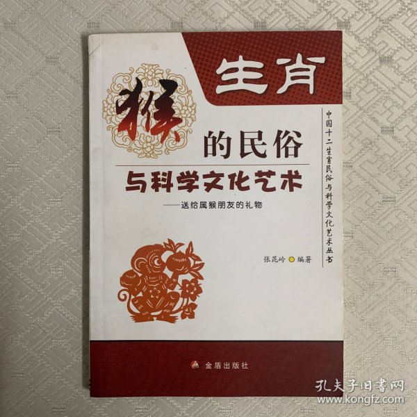 生肖猴的民俗与科学文化艺术（内页干净）