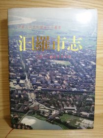 汨羅市志