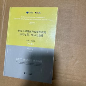 美国教育政策形成的历史过程、特点与趋势 1981-2000年(中卷)