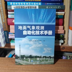 地面气象观测自动化技术手册