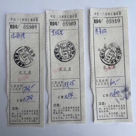中国人民邮政汇款收据（3张连号合售）