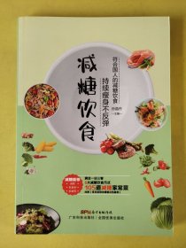 减糖饮食：持续瘦身不反弹 。