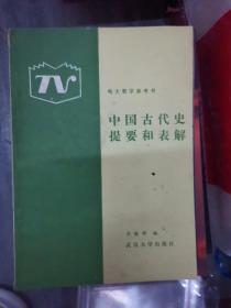 中国古代史提要和表解（211226存16开A）