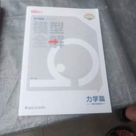 24版高途高中物理模型全解 力学篇