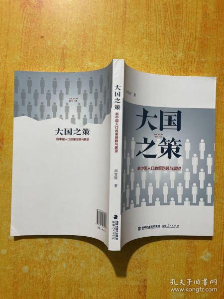 大国之策——新中国人口政策回顾与展望