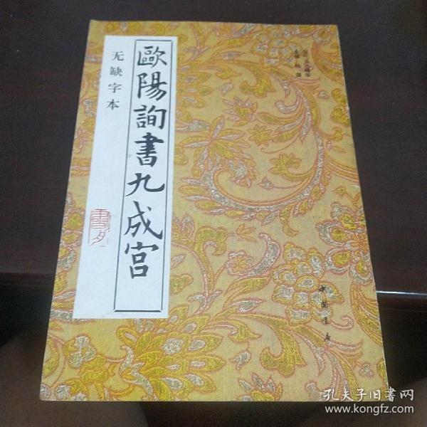 欧阳询书九成宫（无缺字本）