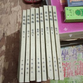 清史稿41一48传
