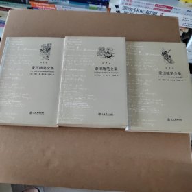 蒙田随笔全集（全三卷）