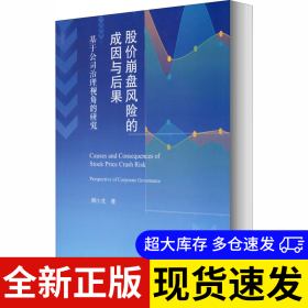 股价崩盘风险的成因与后果 顾小龙著 9787566829221 暨南大学出版社 2020-08-01 普通图书/经济