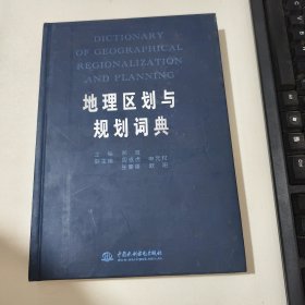 地理区划与规划词典 侧面有破损