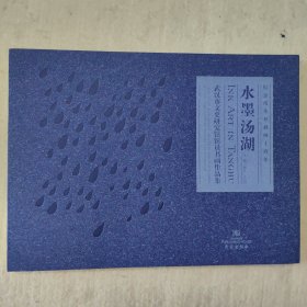 水墨汤湖:武汉市文史研究馆员书画作品集