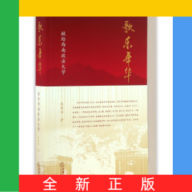 歌乐年华(献给西南政法大学)