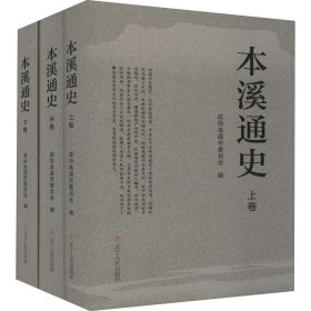 本溪通史(全3册)