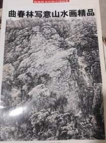 曲春林写意山水画精品