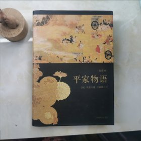 平家物语：插图全译本