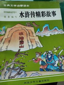 水浒传精彩故事一一古典文学启蒙读本