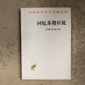 回忆苏格拉底