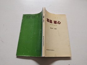 军星 军心（正版现货，内页无字迹划线）
