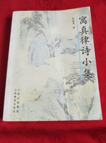 寓真律詩小集