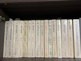 中国断代专题文学史丛刊：共14种16册全 部分已绝版 近代词史等