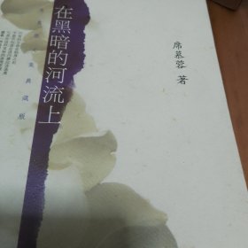 在黑暗的河流上