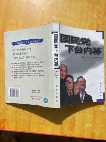 国民党下台内幕