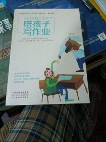 你只是看上去在陪孩子写作业资深优秀教师告诉你陪什么、怎么陪