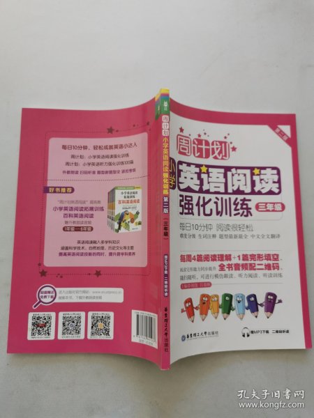 周计划：小学英语阅读强化训练（三年级 第二版）