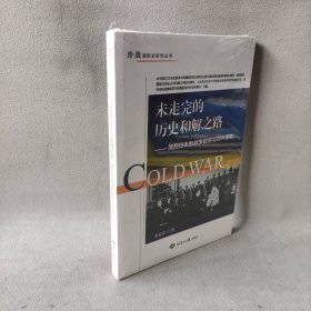 【库存书】未走完的历史和解之路：战后日本的战争赔偿与对外援助