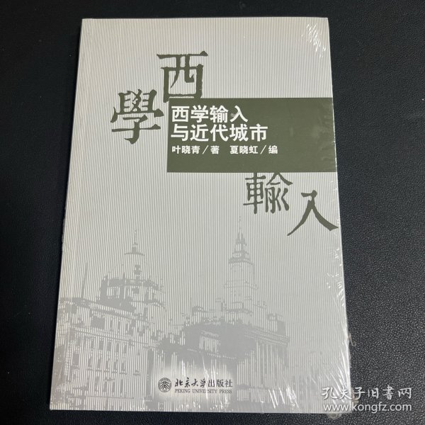 西学输入与近代城市