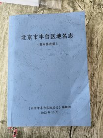 北京市丰台区地名志(复审修改稿)