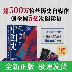 疑案里的中国史