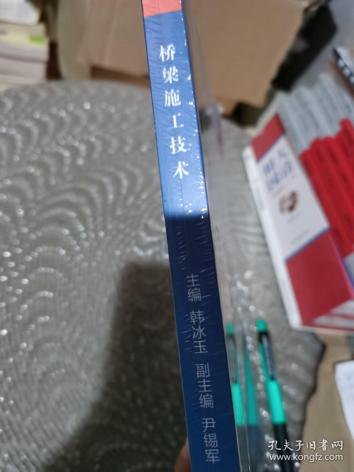 桥梁施工技术/21世纪高职高专公路与建筑类基础课精品教材