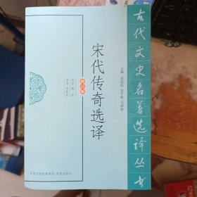 宋代传奇选译