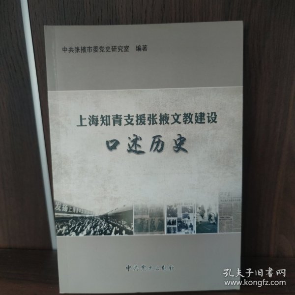 上海知青支援张掖文教建设口述历史