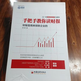 手把手教你读财报：财报是用来排除企业的