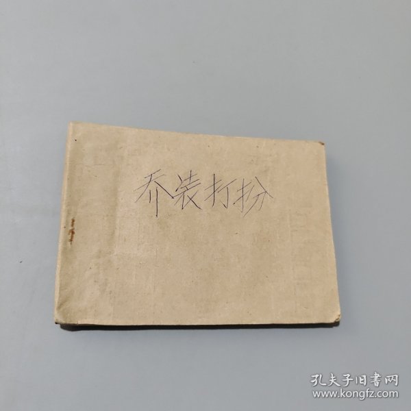 乔装打扮
