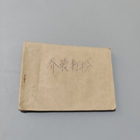 乔装打扮