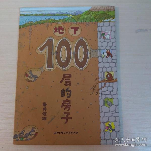 地下100层的房子