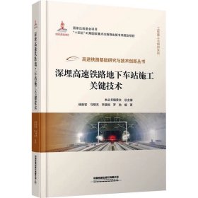 深埋高速铁路地下车站施工关键技术 ，中国铁道出版社有限公司，杨新安 等 编