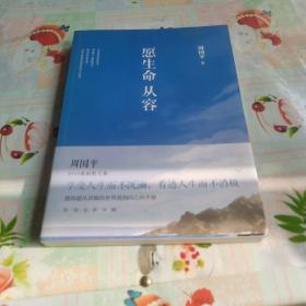 愿生命从容：周国平最新散文精选