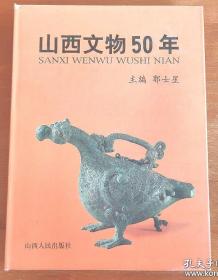 山西文物50年