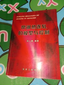 带钢热连轧的模型与控制