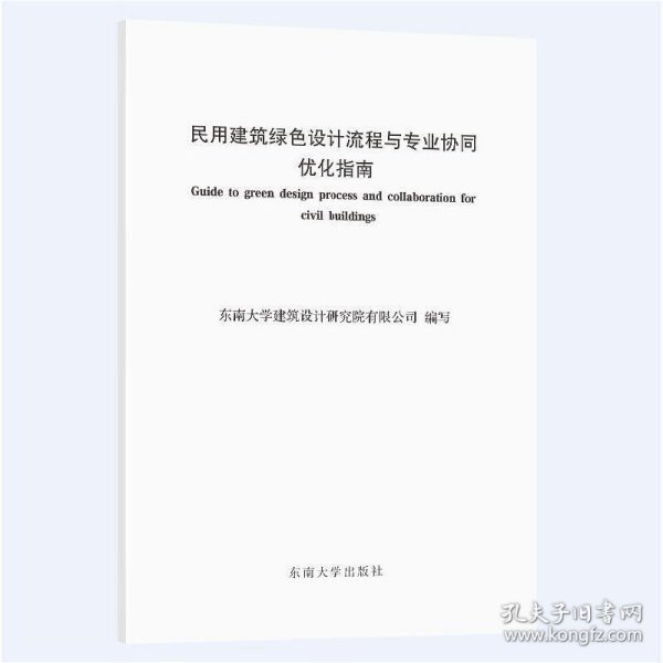 民用建筑绿色设计流程与专业协同优化指南