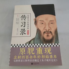 明隆庆六年初刻版《传习录》：原貌重现尘封四百余年的经典善本
