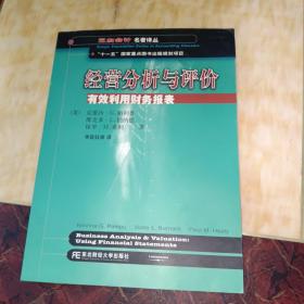 三友会计名著译丛书·“十一五”国家重点图书出版规划项目：经营分析与评价