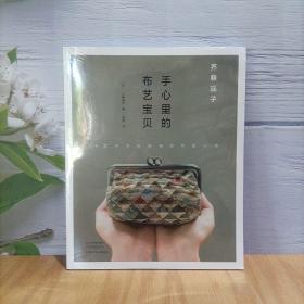 齐藤谣子手心里的布艺宝贝