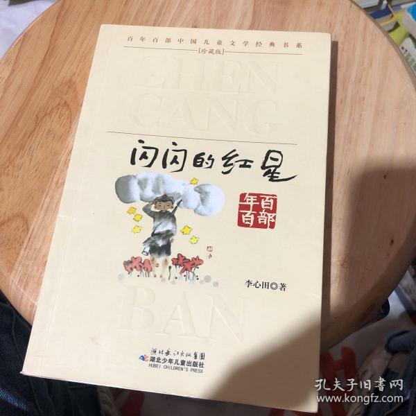 百年百部中国儿童文学经典书系：闪闪的红星（珍藏版）