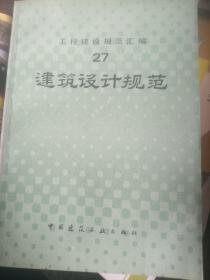 工程建设规范汇编  （27）建筑设计规范