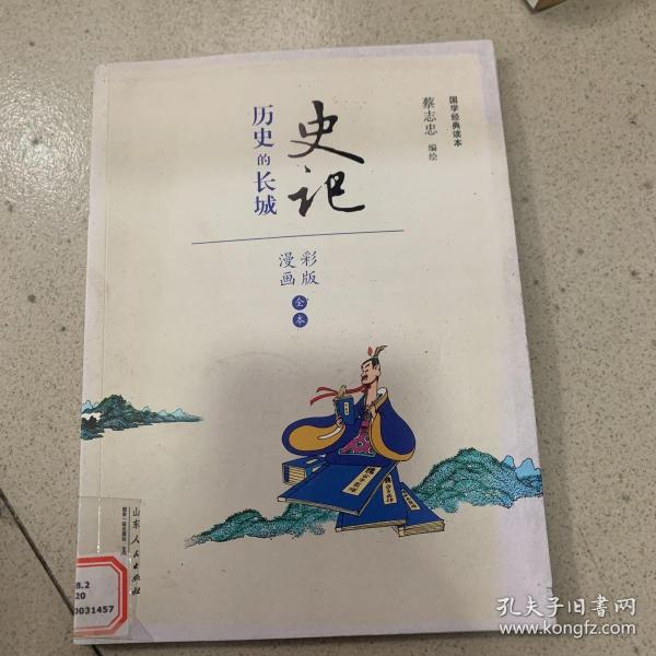 史记 历史的长城（漫画彩版全本）